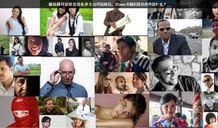 新站做網(wǎng)站排名優(yōu)化多久出網(wǎng)站排名。出seo關(guān)鍵詞排名條件是什么？