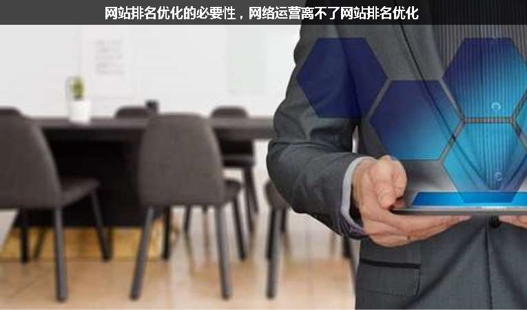 網(wǎng)站排名優(yōu)化的必要性，網(wǎng)絡(luò)運(yùn)營離不了網(wǎng)站排名優(yōu)化