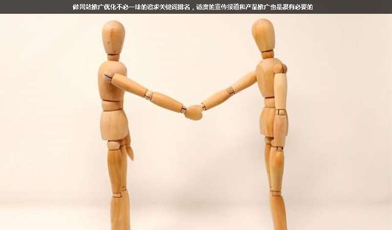 做網(wǎng)站推廣優(yōu)化不必一味的追求關(guān)鍵詞排名，適度的宣傳報(bào)道和產(chǎn)品推廣也是很有必要的