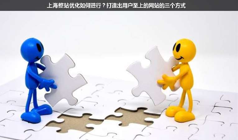 上海整站優(yōu)化如何進(jìn)行？打造出用戶至上的網(wǎng)站的三個(gè)方式