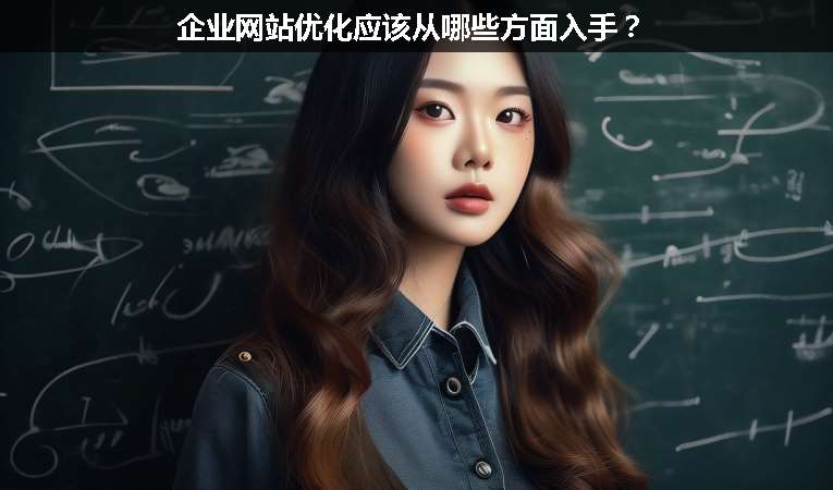 企業(yè)網(wǎng)站優(yōu)化應(yīng)該從哪些方面入手？