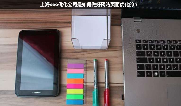 上海seo優(yōu)化公司是如何做好網(wǎng)站頁面優(yōu)化的？