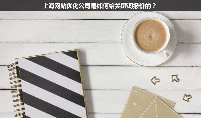 上海網(wǎng)站優(yōu)化公司是如何給關(guān)鍵詞報(bào)價(jià)的？
