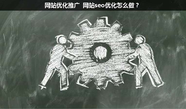 網站優(yōu)化推廣 網站seo優(yōu)化怎么做？