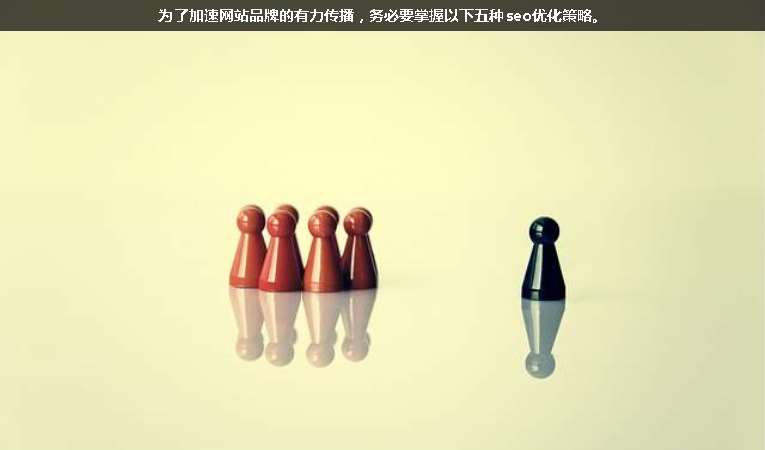 為了加速網(wǎng)站品牌的有力傳播，務必要掌握以下五種seo優(yōu)化策略。