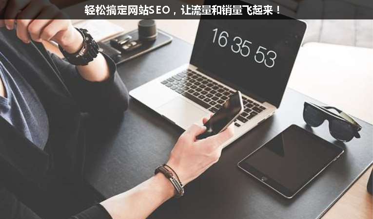 輕松搞定網(wǎng)站SEO，讓流量和銷量飛起來！