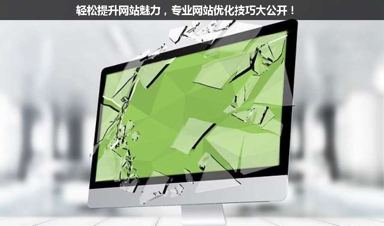 輕松提升網(wǎng)站魅力，專業(yè)網(wǎng)站優(yōu)化技巧大公開！