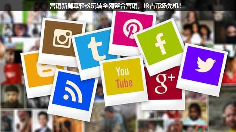 營銷新篇章輕松玩轉(zhuǎn)全網(wǎng)整合營銷,搶占市場先機(jī)!