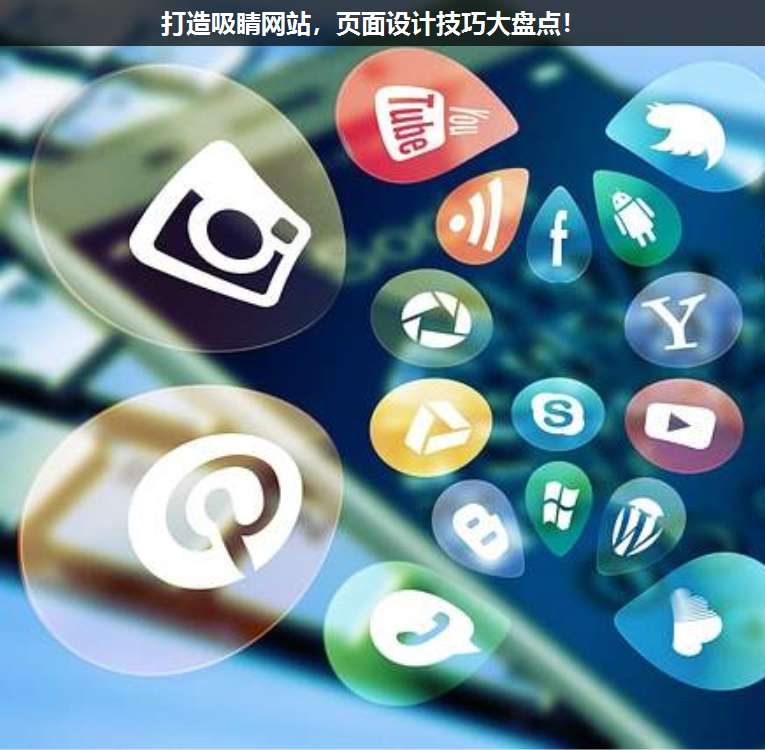 打造吸睛網(wǎng)站,頁面設(shè)計技巧大盤點!