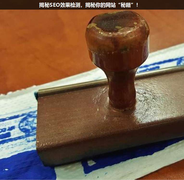 揭秘SEO效果檢測,揭秘你的網(wǎng)站“秘籍”!