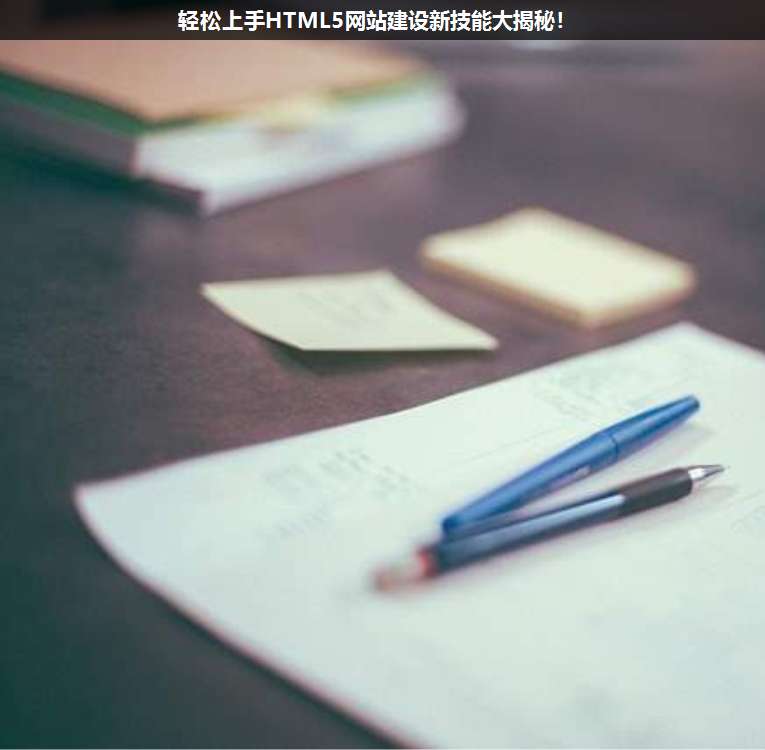 輕松上手HTML5網(wǎng)站建設新技能大揭秘!