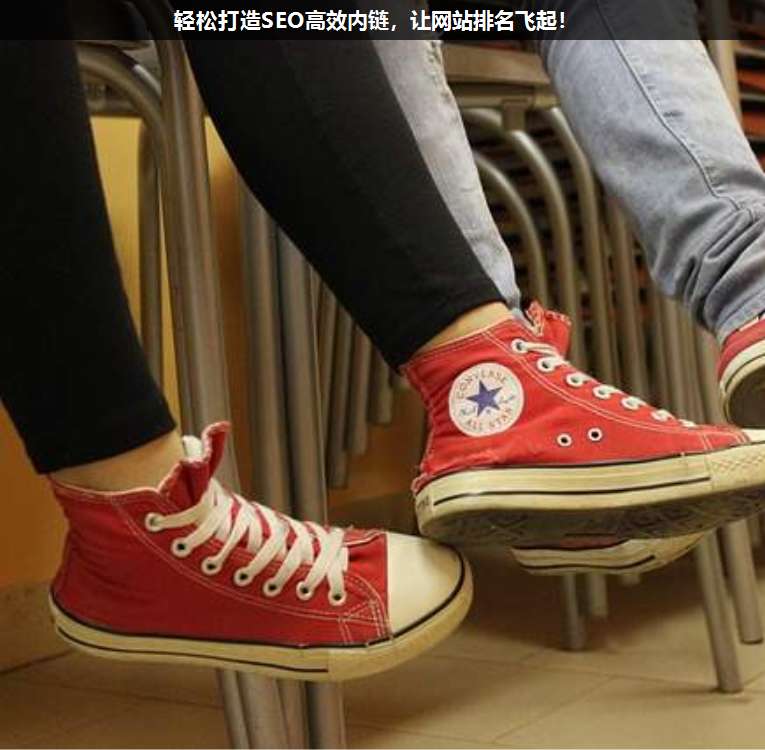 輕松打造SEO高效內(nèi)鏈,讓網(wǎng)站排名飛起!
