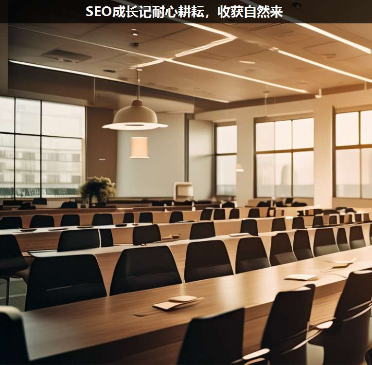 SEO成長(zhǎng)記耐心耕耘,收獲自然來(lái)