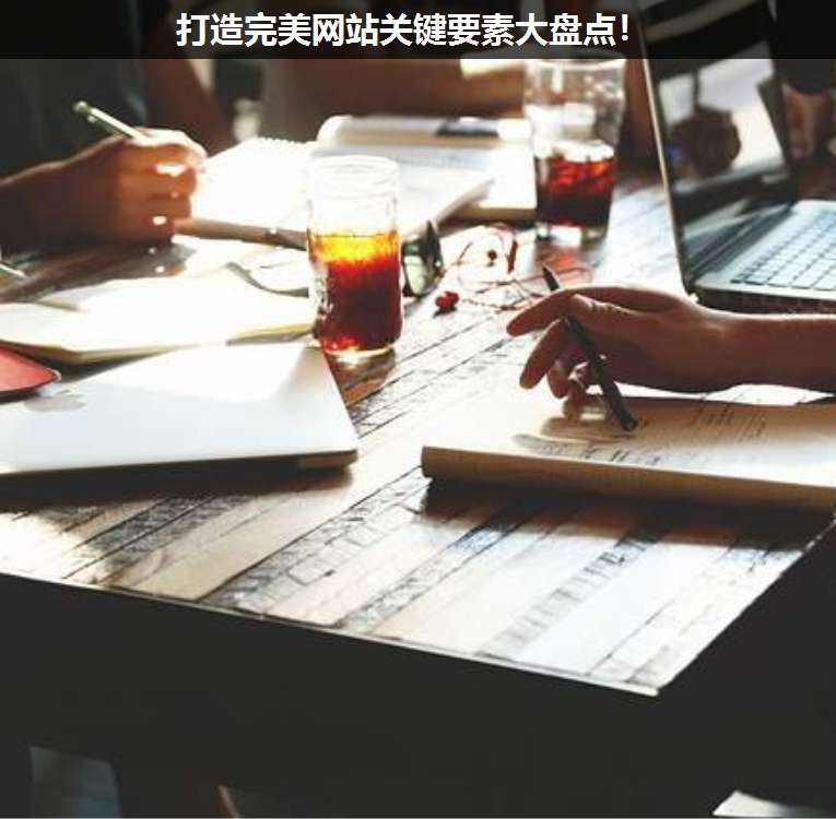 打造完美網(wǎng)站關鍵要素大盤點!