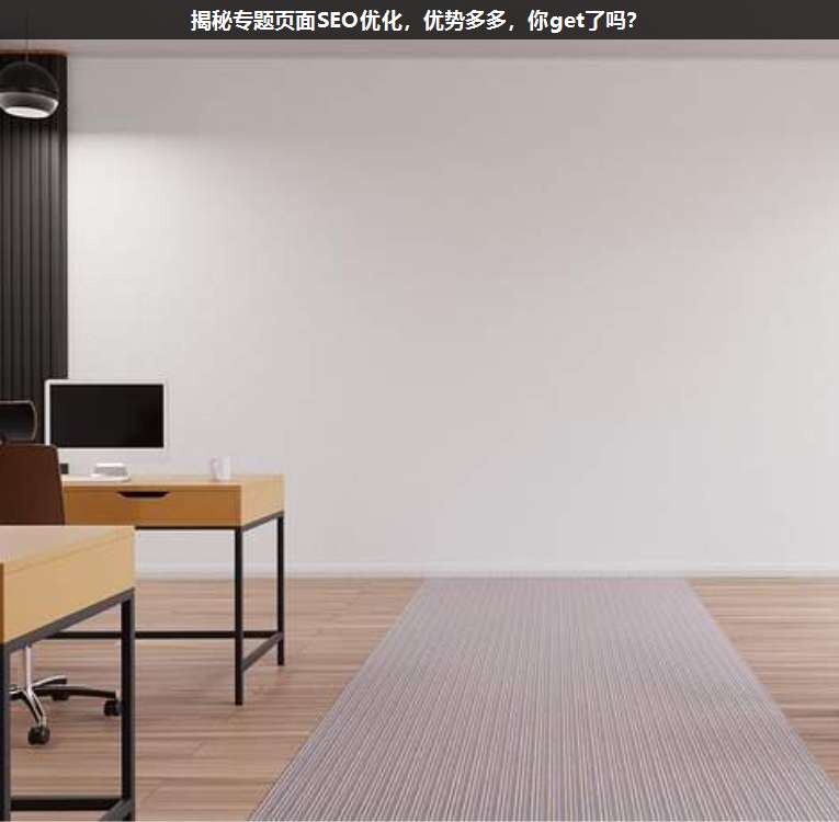 揭秘專題頁面SEO優(yōu)化,優(yōu)勢多多,你get了嗎?