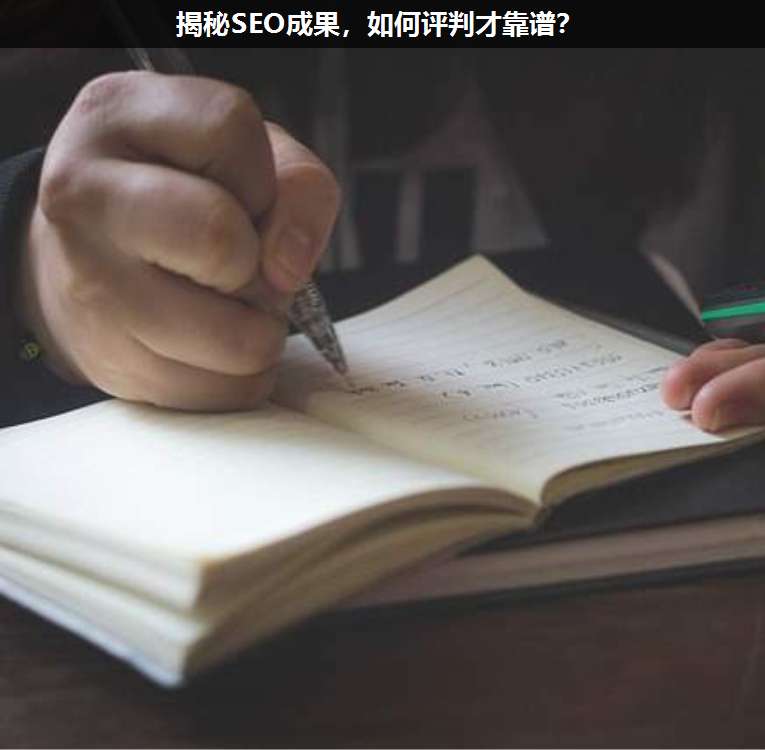 揭秘SEO成果,如何評判才靠譜?