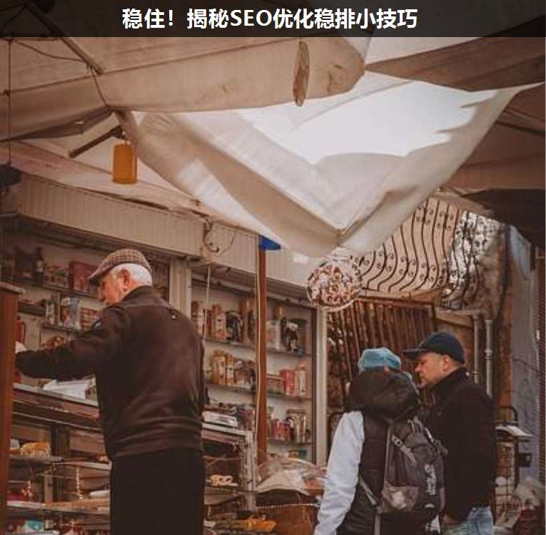 穩(wěn)住!揭秘SEO優(yōu)化穩(wěn)排小技巧