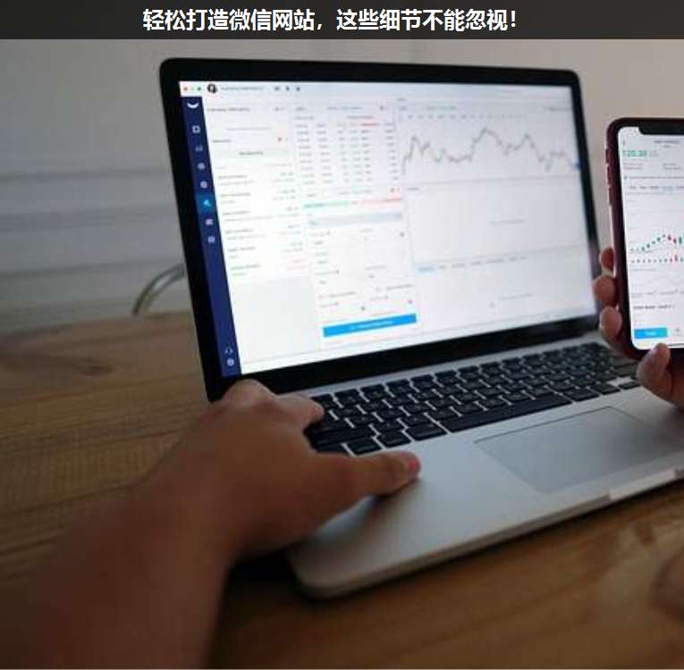 輕松打造微信網(wǎng)站,這些細(xì)節(jié)不能忽視!