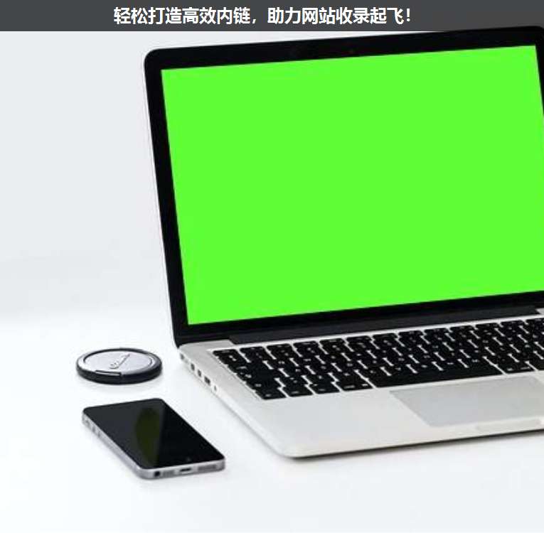 輕松打造高效內(nèi)鏈,助力網(wǎng)站收錄起飛!