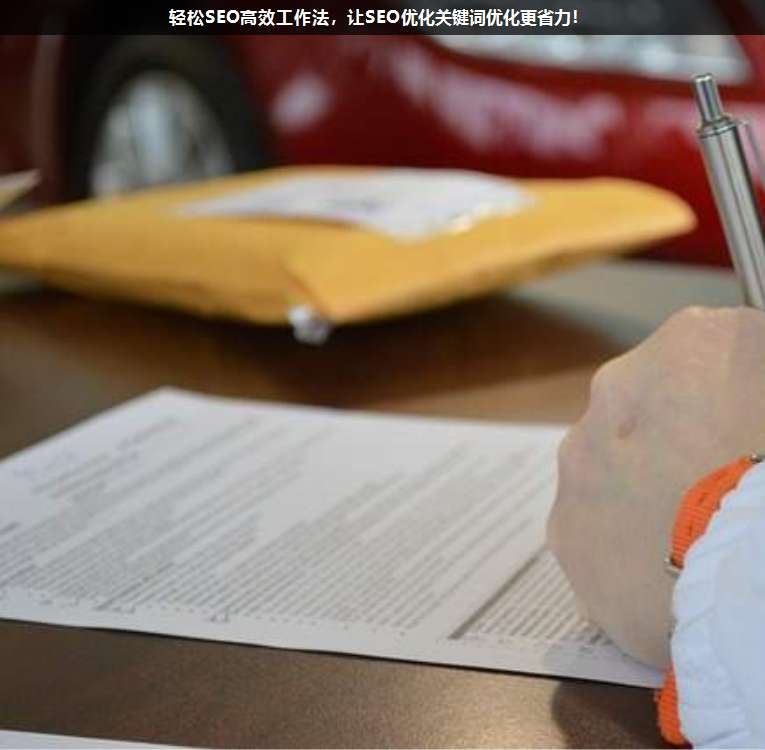 輕松SEO高效工作法,讓SEO優(yōu)化關鍵詞優(yōu)化更省力!
