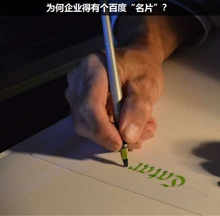 為何企業(yè)得有個(gè)百度“名片”?