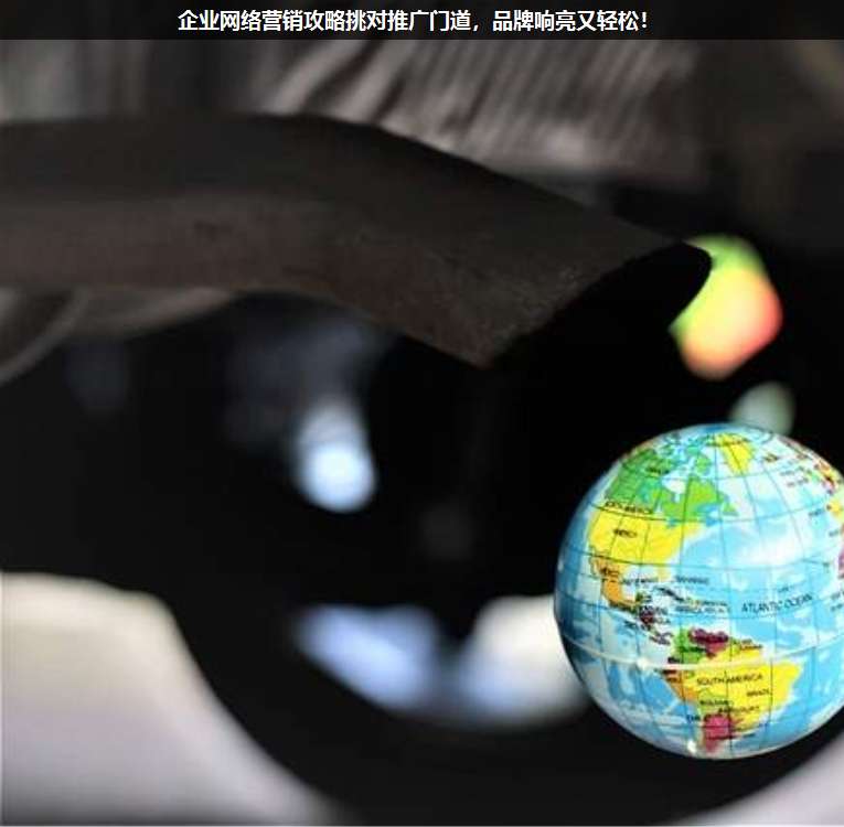 企業(yè)網(wǎng)絡(luò)營(yíng)銷(xiāo)攻略挑對(duì)推廣門(mén)道,品牌響亮又輕松!