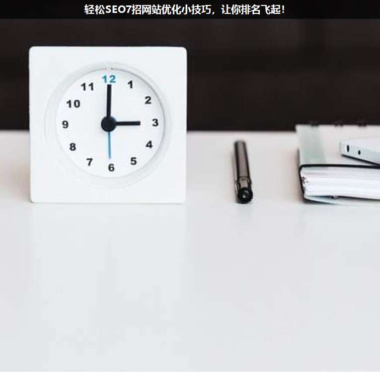 輕松SEO7招網站優(yōu)化小技巧,讓你排名飛起!