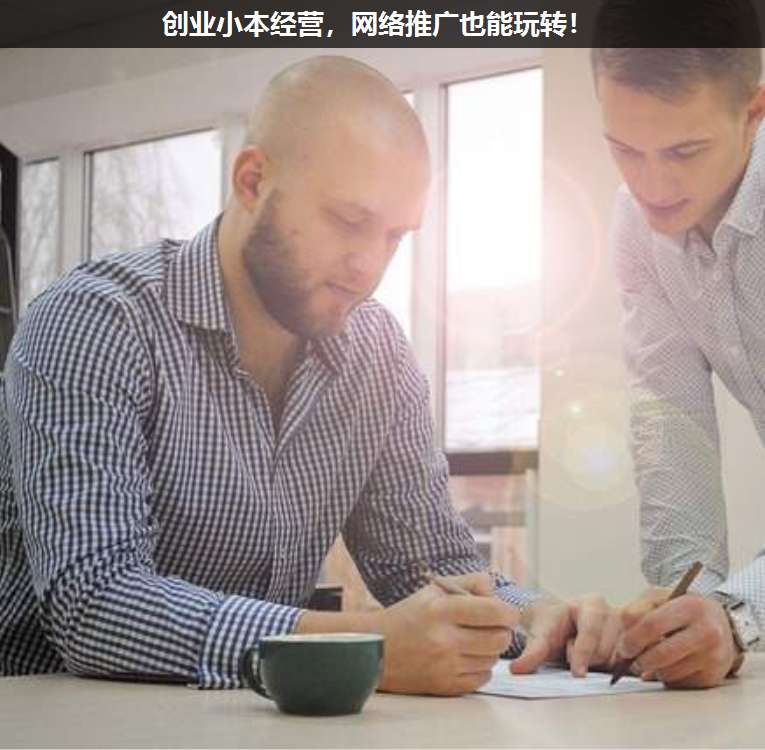 創(chuàng)業(yè)小本經(jīng)營,網(wǎng)絡(luò)推廣也能玩轉(zhuǎn)!