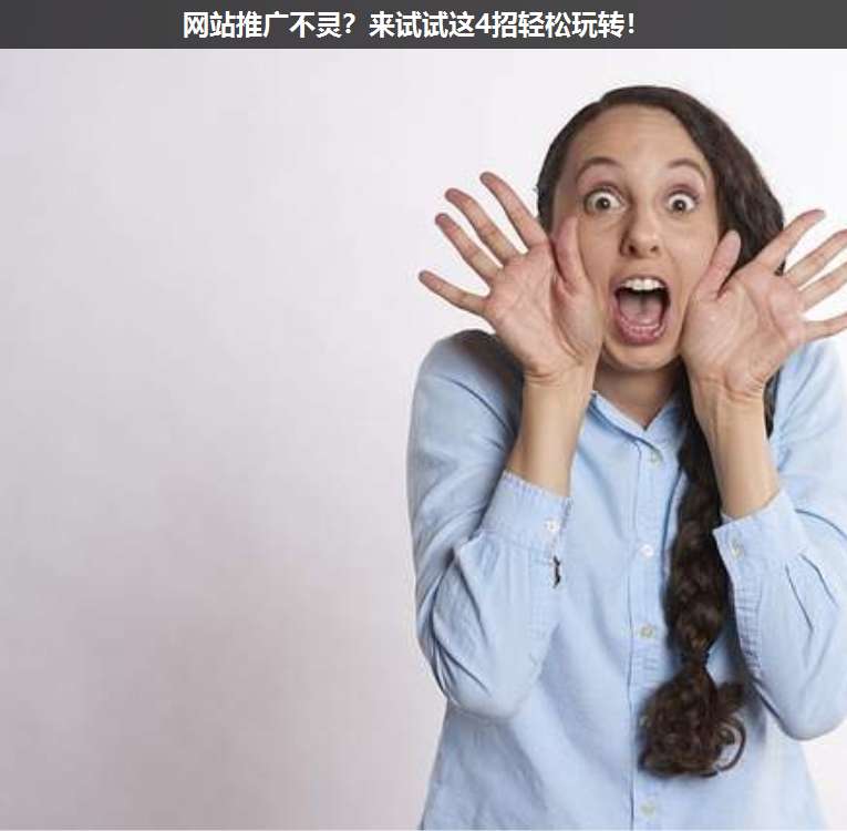 網(wǎng)站推廣不靈?來試試這4招輕松玩轉(zhuǎn)!