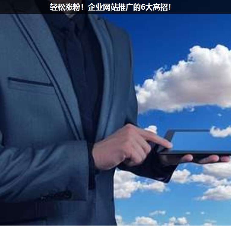 輕松漲粉!企業(yè)網站推廣的6大高招!