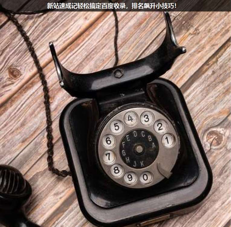 新站速成記輕松搞定百度收錄,排名飆升小技巧!