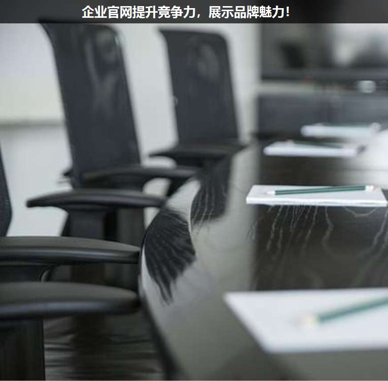 企業(yè)官網(wǎng)提升競爭力,展示品牌魅力!
