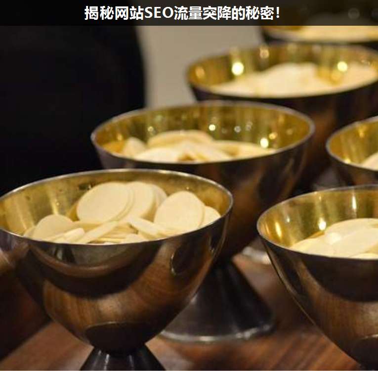 揭秘網(wǎng)站SEO流量突降的秘密!