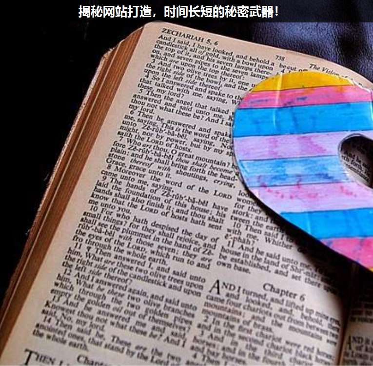揭秘網(wǎng)站打造,時(shí)間長(zhǎng)短的秘密武器!