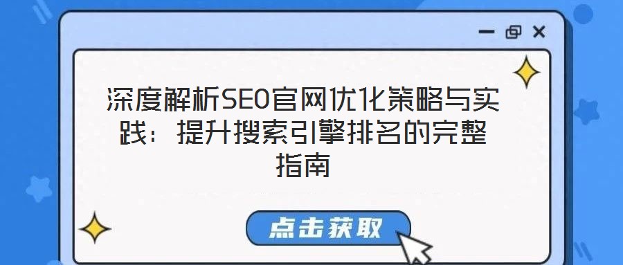 深度解析SEO官網(wǎng)優(yōu)化策略與實踐：提升搜索引擎排名的完整指南