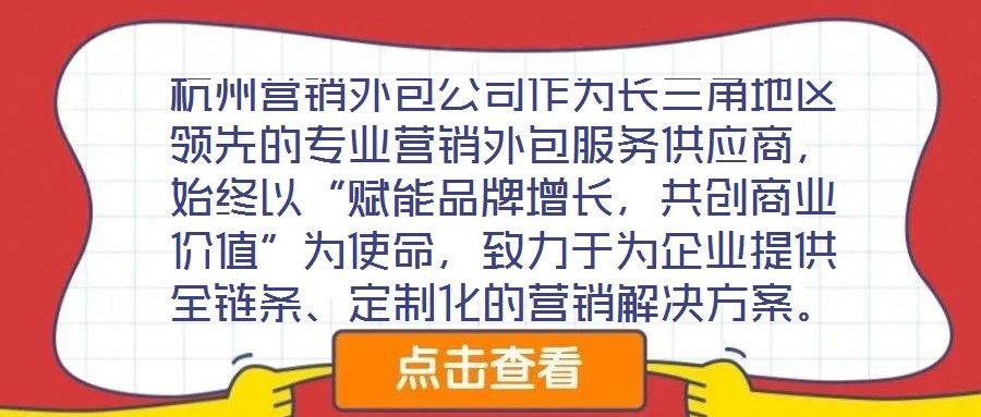 杭州營銷外包公司作為長三角地區(qū)領先的專業(yè)營銷外包服務供應商，始終以“賦能品牌增長，共創(chuàng)商業(yè)價值”為使命，致力于為企業(yè)提供全鏈條、定制化的營銷解決方案。公司自20