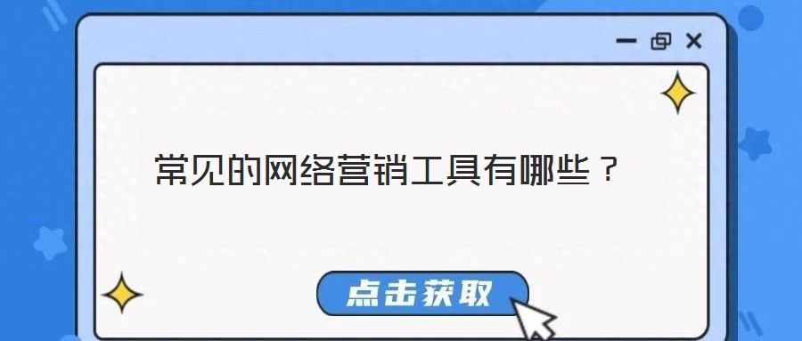 常見的網(wǎng)絡(luò)營(yíng)銷工具有哪些？
