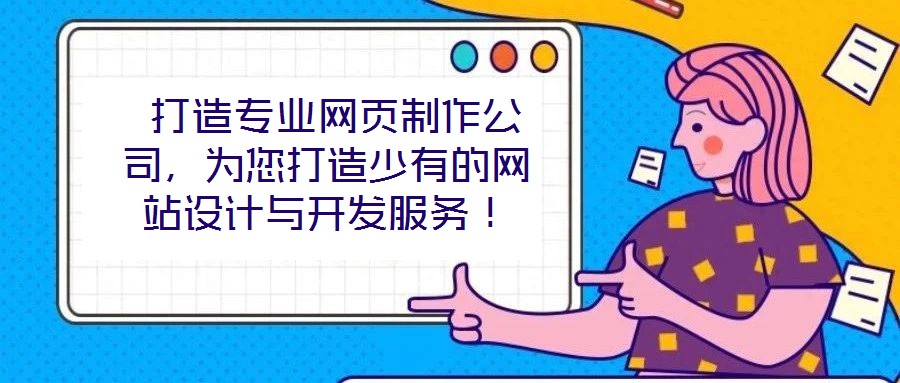  打造專業(yè)網(wǎng)頁制作公司，為您打造少有的網(wǎng)站設(shè)計(jì)與開發(fā)服務(wù)！