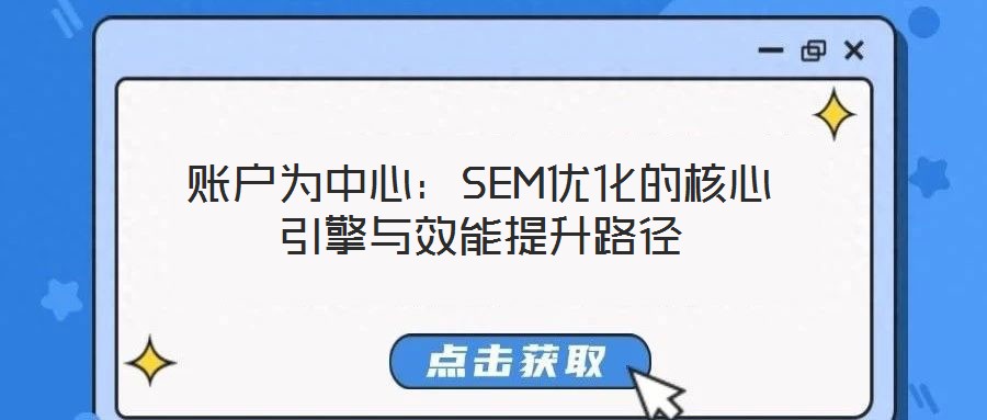 賬戶(hù)為中心：SEM優(yōu)化的核心引擎與效能提升路徑