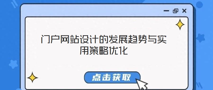 門(mén)戶網(wǎng)站設(shè)計(jì)的發(fā)展趨勢(shì)與實(shí)用策略優(yōu)化