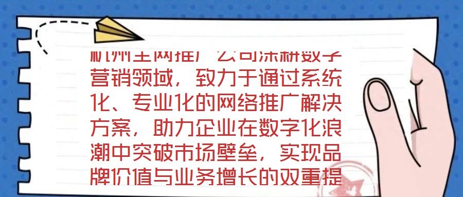 杭州全網(wǎng)推廣公司深耕數(shù)字營銷領(lǐng)域，致力于通過系統(tǒng)化、專業(yè)化的網(wǎng)絡(luò)推廣解決方案，助力企業(yè)在數(shù)字化浪潮中突破市場壁壘，實現(xiàn)品牌價值與業(yè)務(wù)增長的雙重提升。公司以“技術(shù)