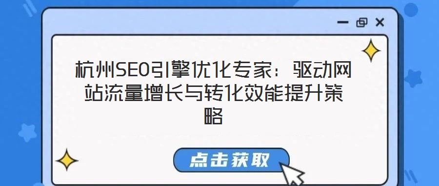 杭州SEO引擎優(yōu)化專家：驅(qū)動(dòng)網(wǎng)站流量增長與轉(zhuǎn)化效能提升策略