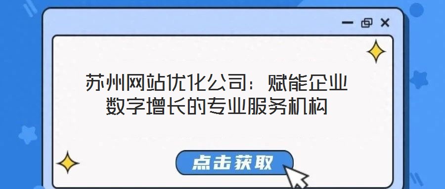 蘇州網(wǎng)站優(yōu)化公司：賦能企業(yè)數(shù)字增長的專業(yè)服務機構
