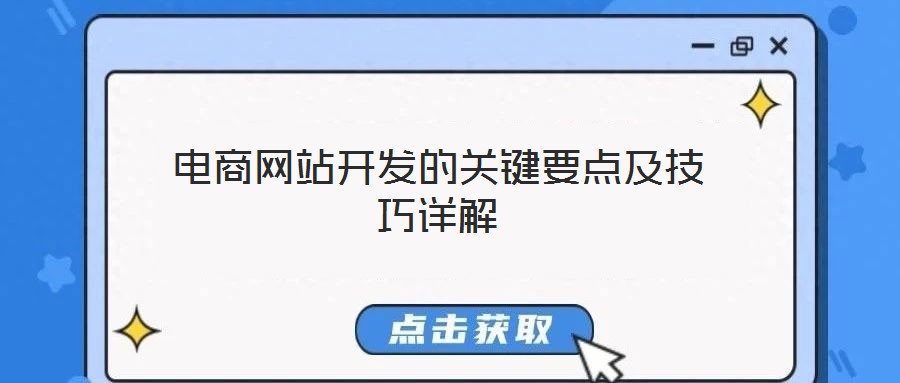電商網(wǎng)站開(kāi)發(fā)的關(guān)鍵要點(diǎn)及技巧詳解