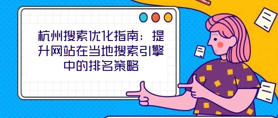 杭州搜索優(yōu)化指南：提升網(wǎng)站在當(dāng)?shù)厮阉饕嬷械呐琶呗?></a>
                            </div>
                            <div data-rola=