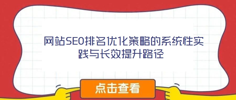  網(wǎng)站SEO排名優(yōu)化策略的系統(tǒng)性實踐與長效提升路徑