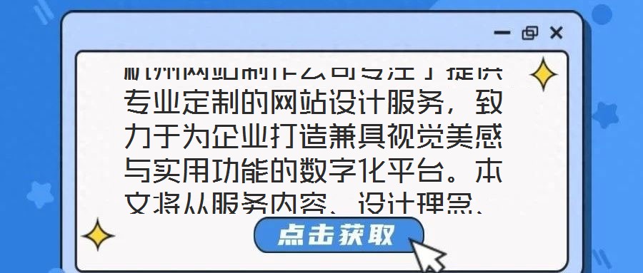 杭州網(wǎng)站制作公司專注于提供專業(yè)定制的網(wǎng)站設(shè)計(jì)服務(wù)，致力于為企業(yè)打造兼具視覺美感與實(shí)用功能的數(shù)字化平臺。本文將從服務(wù)內(nèi)容、設(shè)計(jì)理念、客戶需求及團(tuán)隊(duì)實(shí)力四個(gè)維度，系