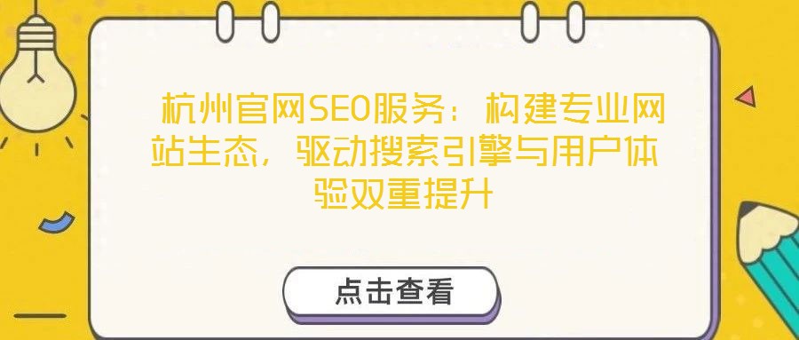  杭州官網(wǎng)SEO服務(wù)：構(gòu)建專(zhuān)業(yè)網(wǎng)站生態(tài)，驅(qū)動(dòng)搜索引擎與用戶體驗(yàn)雙重提升