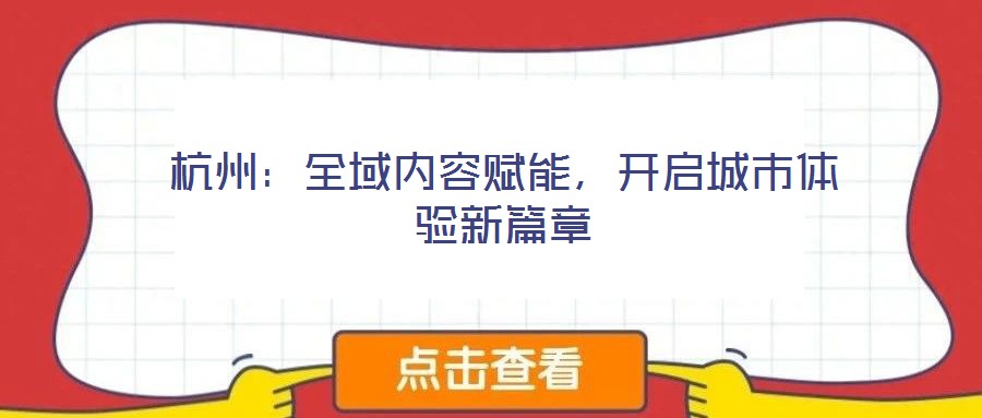 杭州：全域內(nèi)容賦能，開啟城市體驗(yàn)新篇章