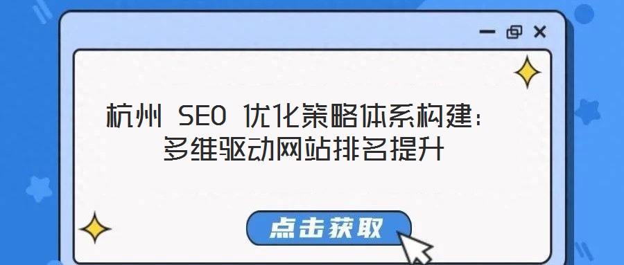 杭州 SEO 優(yōu)化策略體系構(gòu)建：多維驅(qū)動網(wǎng)站排名提升
